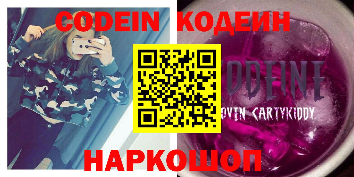 Кодеин Purple Drank  Codein напиток Lean (лин)  Славянск-на-Кубани  Вход с VPN 